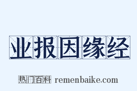 业报因缘经是什么意思的图片